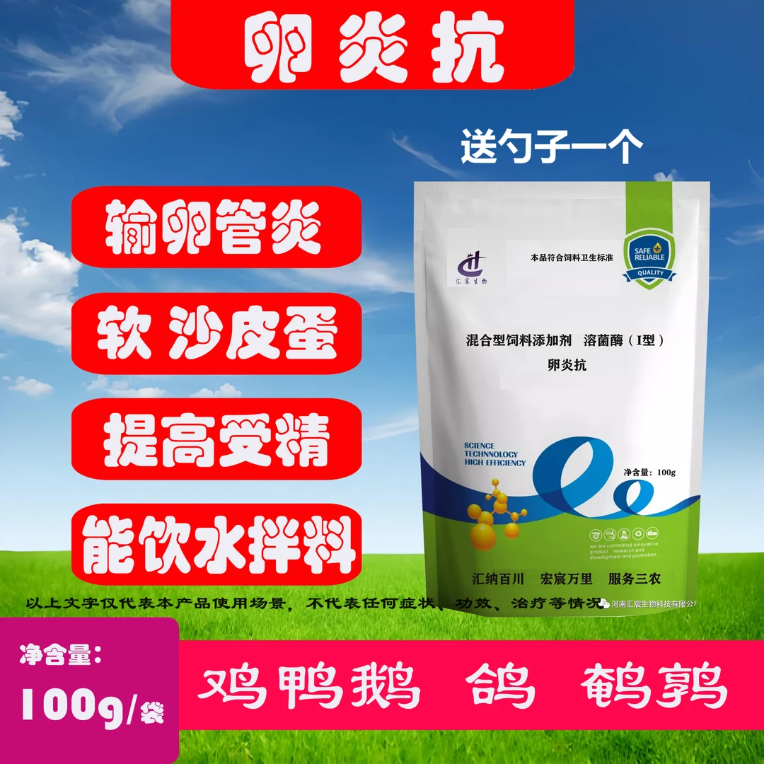 卵炎抗输卵管炎沙壳蛋腹膜炎无精蛋产蛋率低鸡鸭鹅鸽鹌鹑兽用