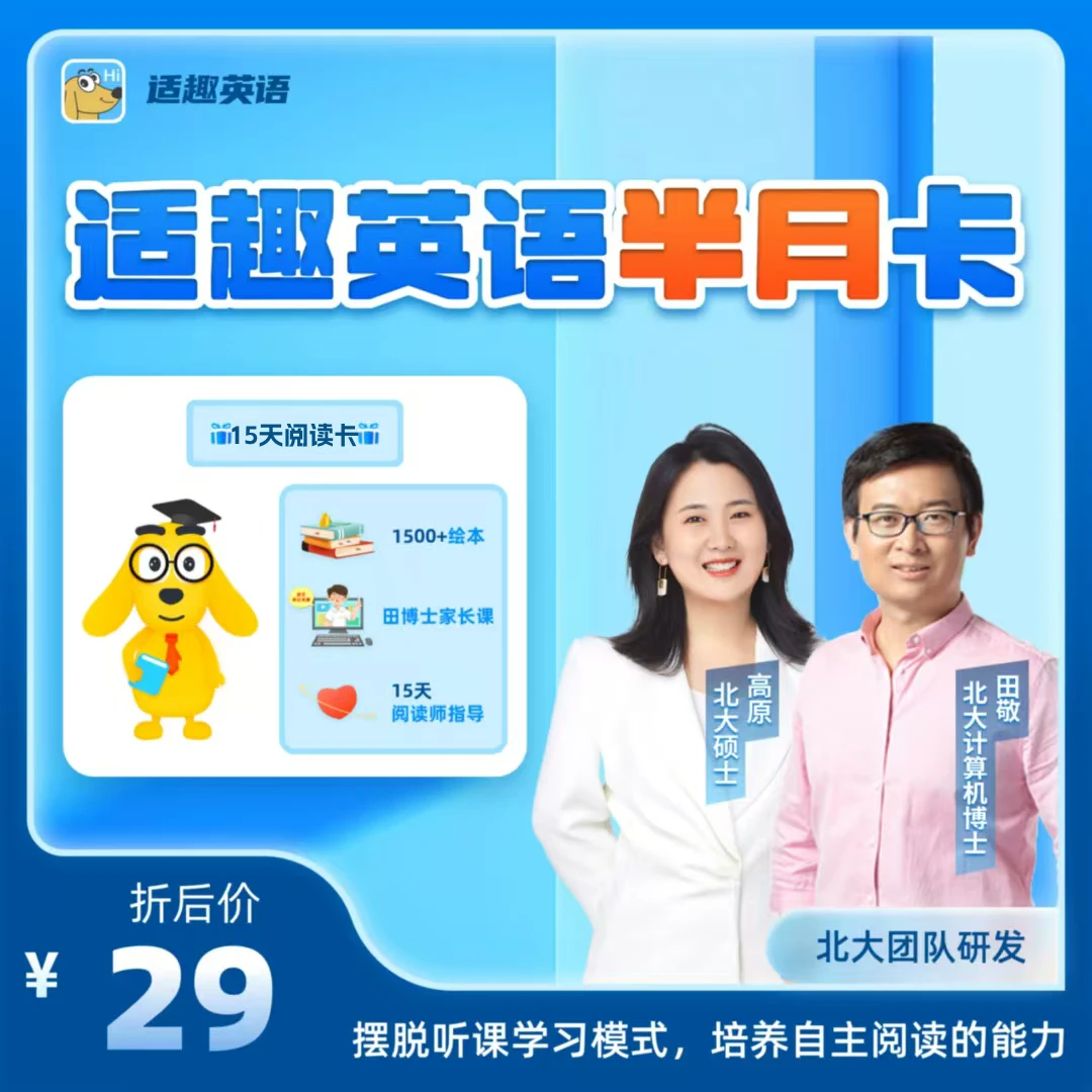 适趣15天英语读书卡【下单后核销】内含适趣英语读书卡+北大家长课