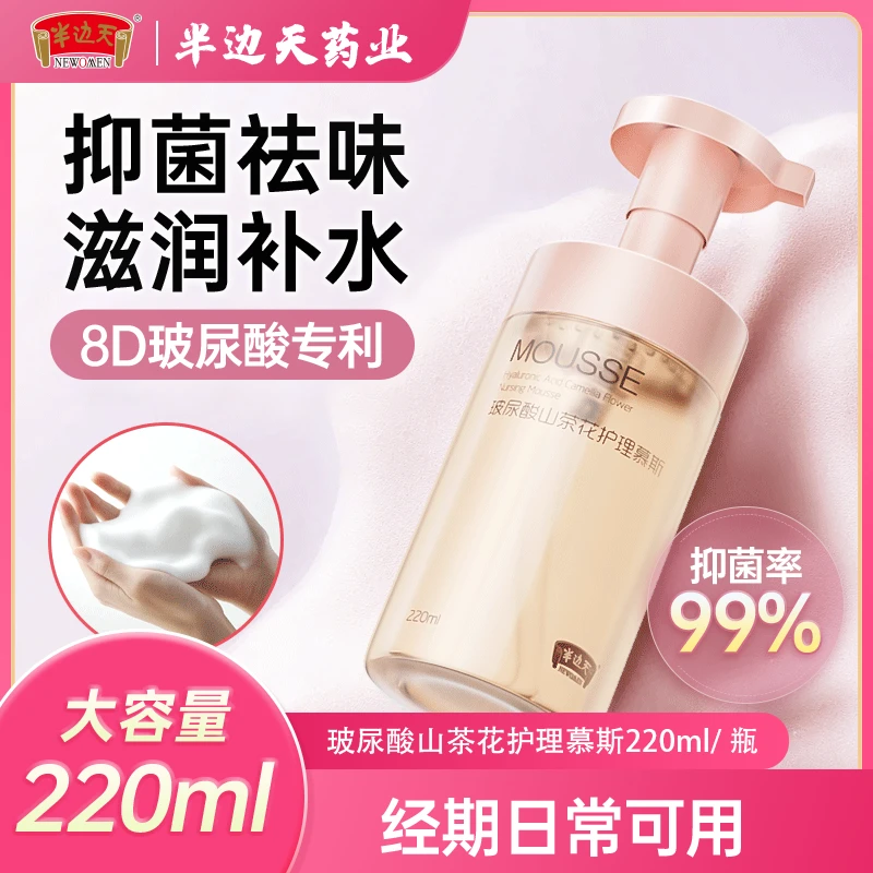 半边天女性私处护理慕斯清爽去味抑菌止痒养护持久亲肤泡沫慕斯