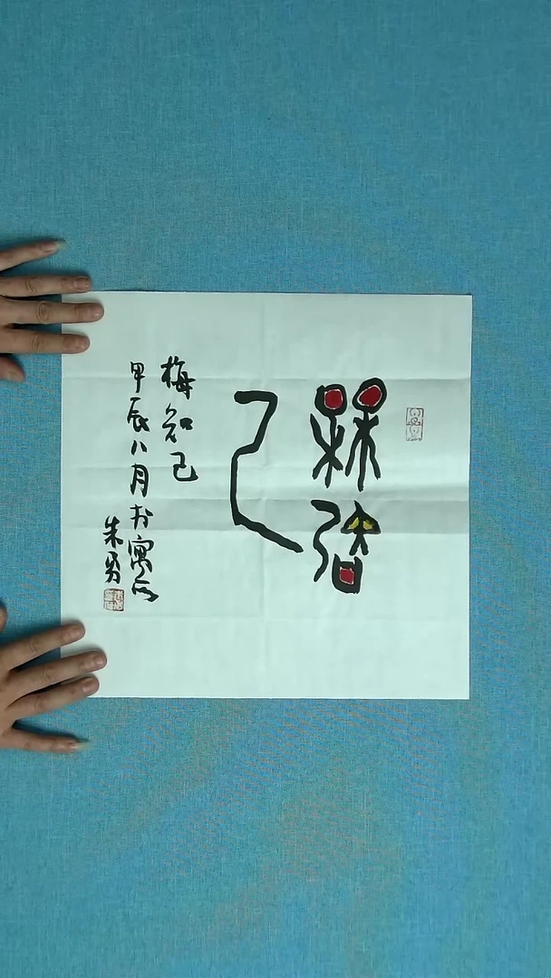 【闪购商品】书法027 安徽朱勇中书协34*34