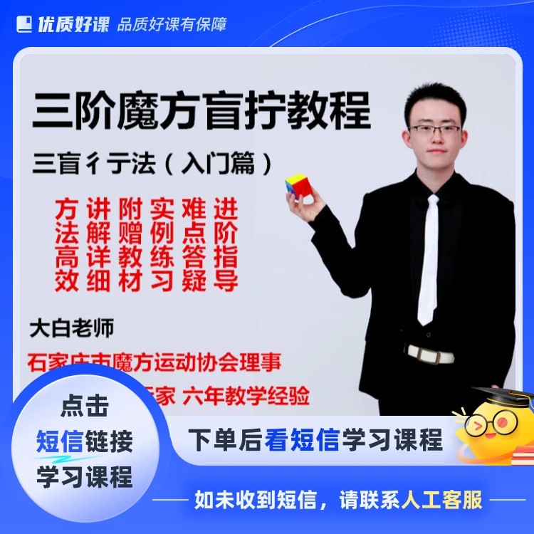 三阶魔方盲拧教程(点击短信链接学习课程)
