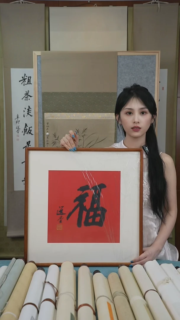 书法饶老《福》大字书法