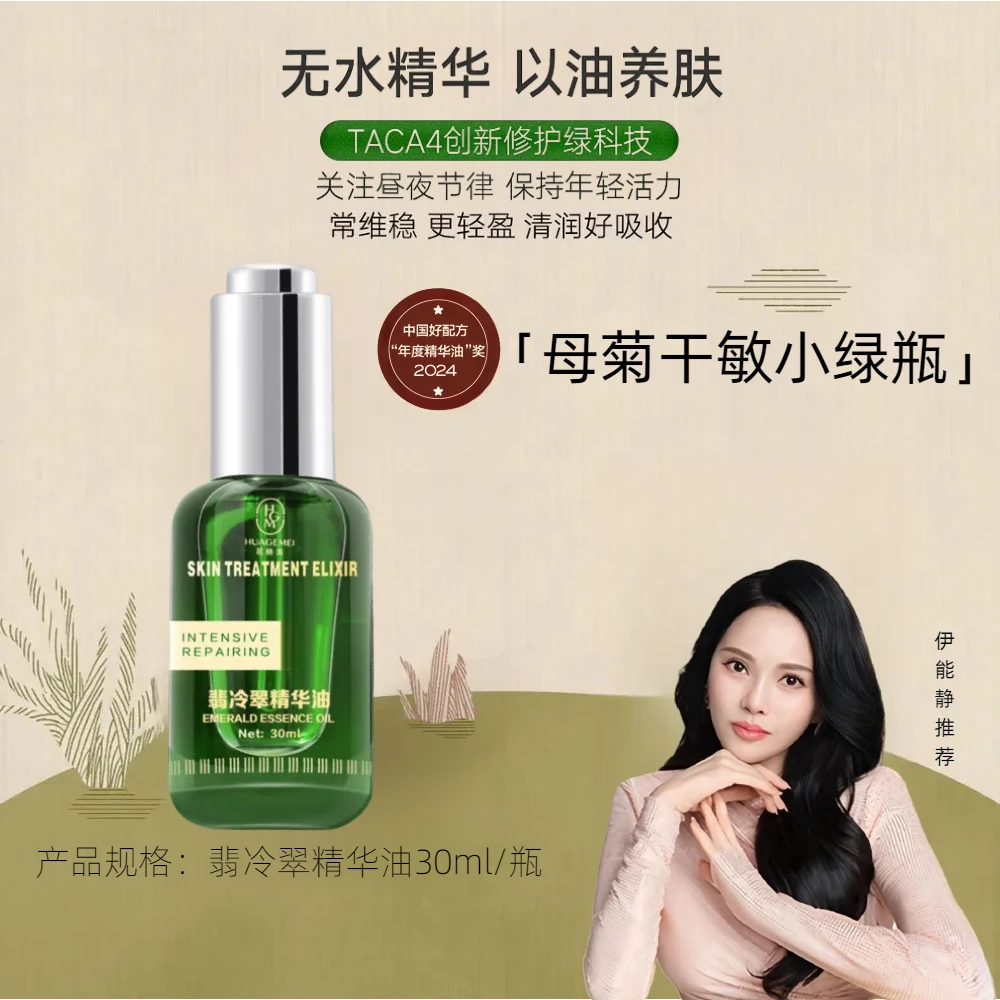 【敏感肌修护】翡冷翠面部精华油敏感肌小绿瓶菊花母菊精粹昼夜修复
