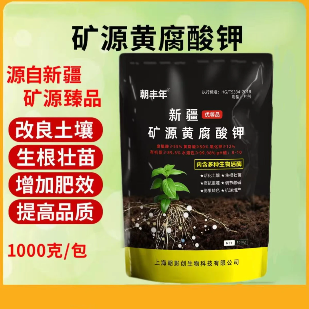 朝丰年矿源黄腐酸钾水溶肥料农用板结绿叶壮根生根土壤活化剂