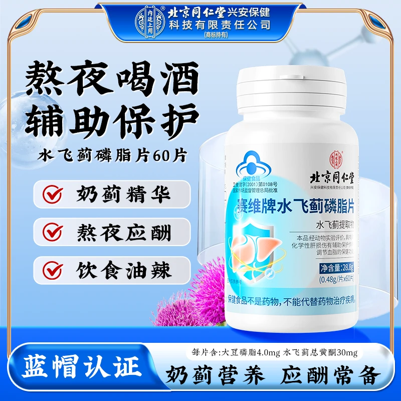 北京同仁堂内廷上用赛维牌水飞蓟磷脂片常熬夜辅助化学肝损伤60片