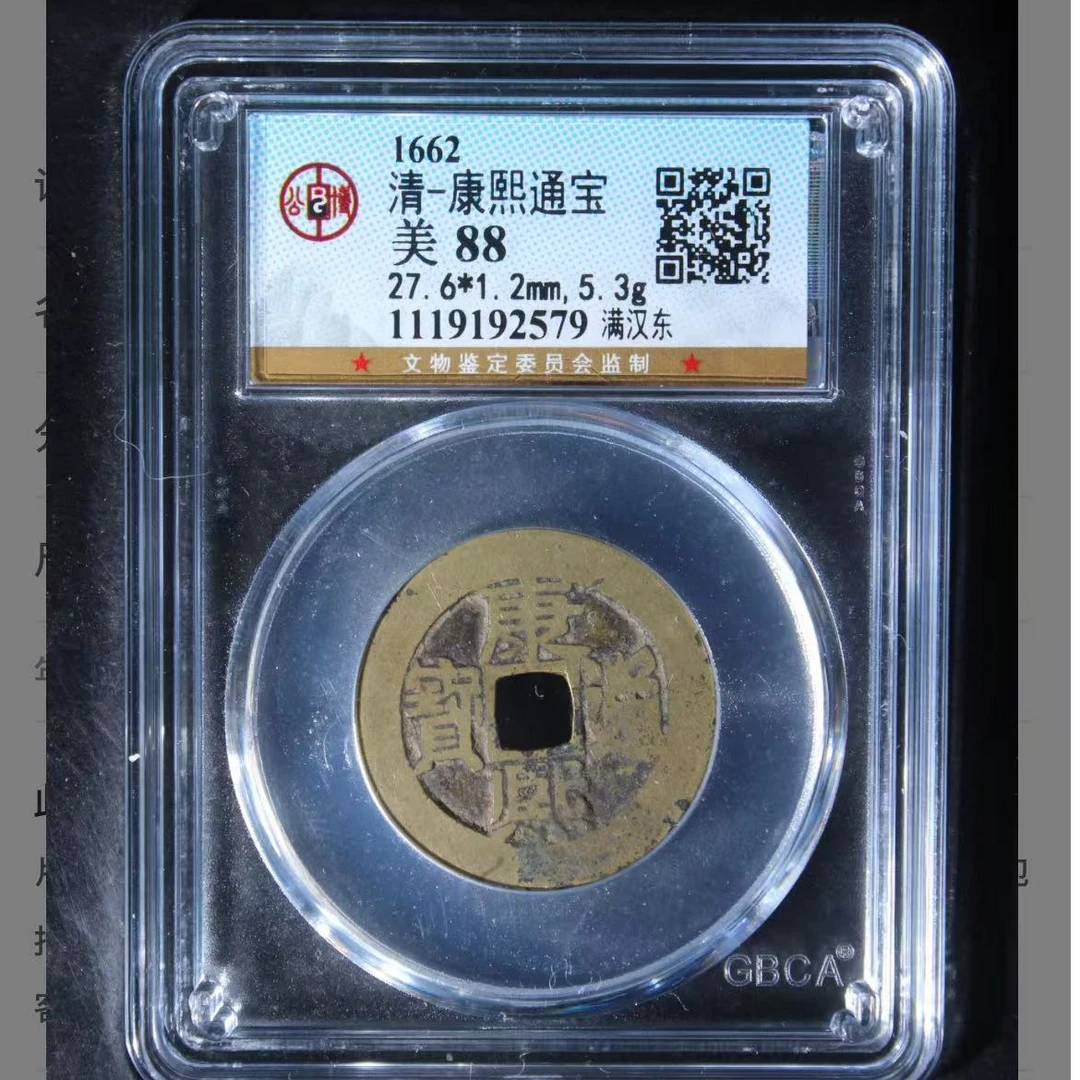 康熙通宝满汉东钱币