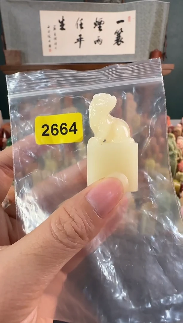 寿山石印石编号编号2664