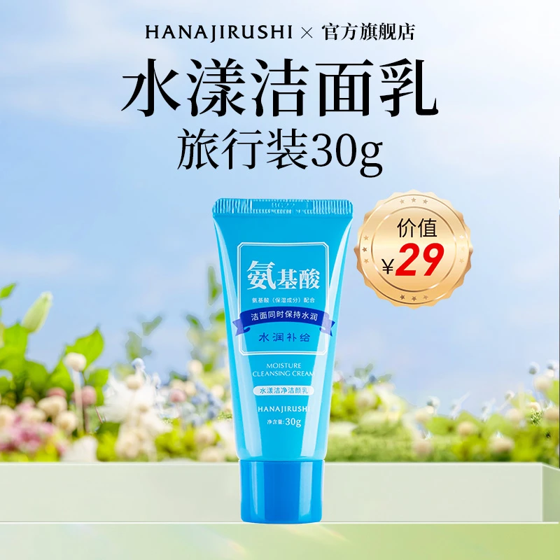 【会员试用】花印水漾氨基酸洗面奶30g深层清洁保湿补水洁净