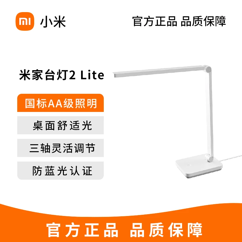 米家（MIJIA）小米米家台灯2Lite学生儿童学习阅读保护视力灯具