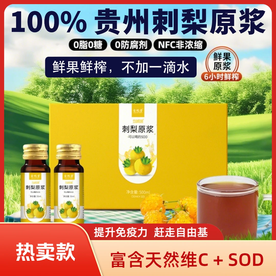 【天然维C+SOD】刺梨原浆贵州龙里刺梨100%鲜榨0添加（50ml*10瓶/盒）