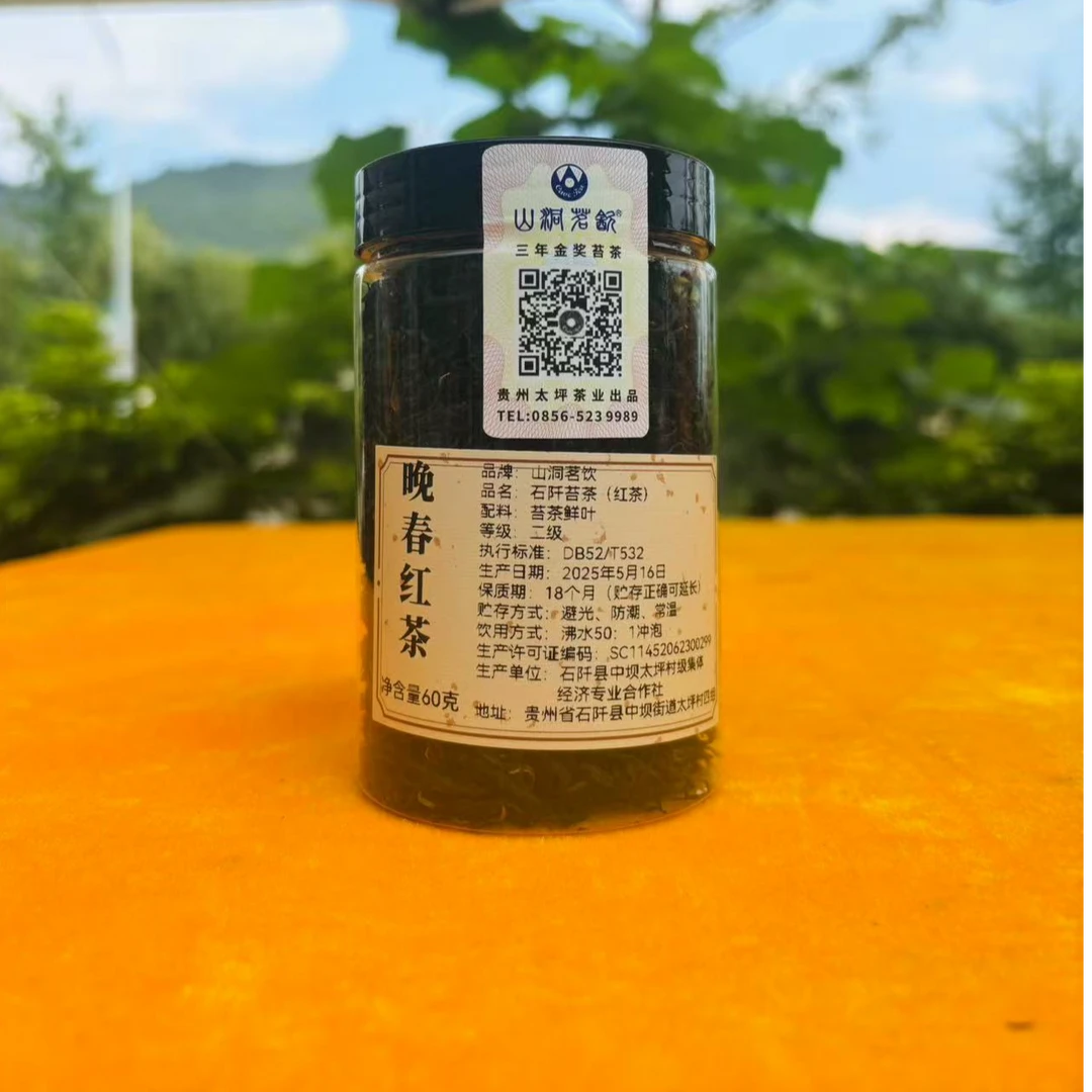 贵州苔茶 晚春红茶 高山红茶