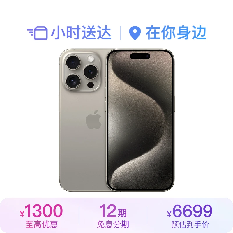 【12期免息】iPhone 15 Pro 手机