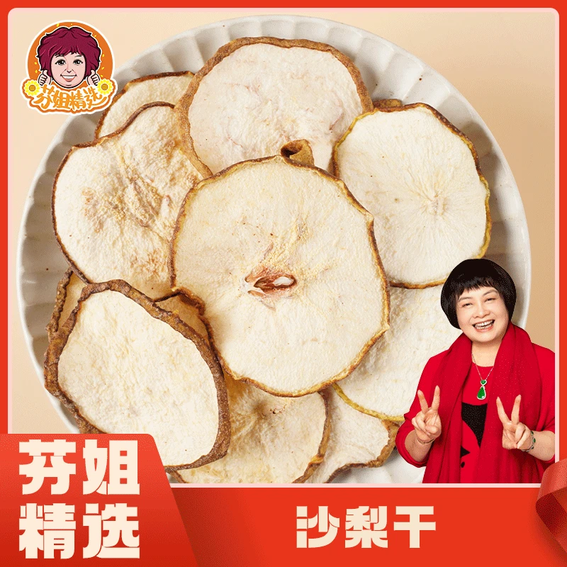 【芬姐精选】沙梨干甘肃泡茶泡水煲汤煮水干果营养