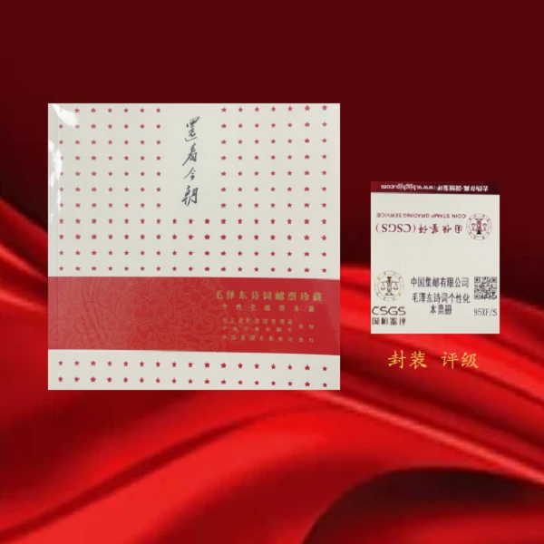 还看今朝毛诗词邮票册