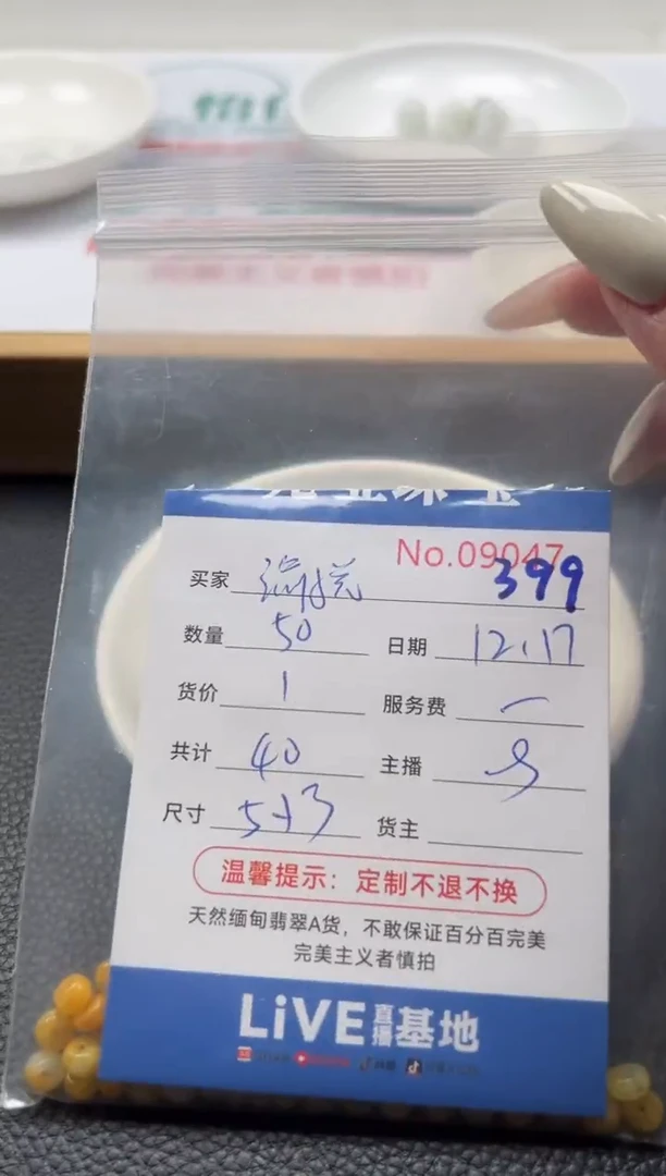 散珠翡翠陆***面单：399