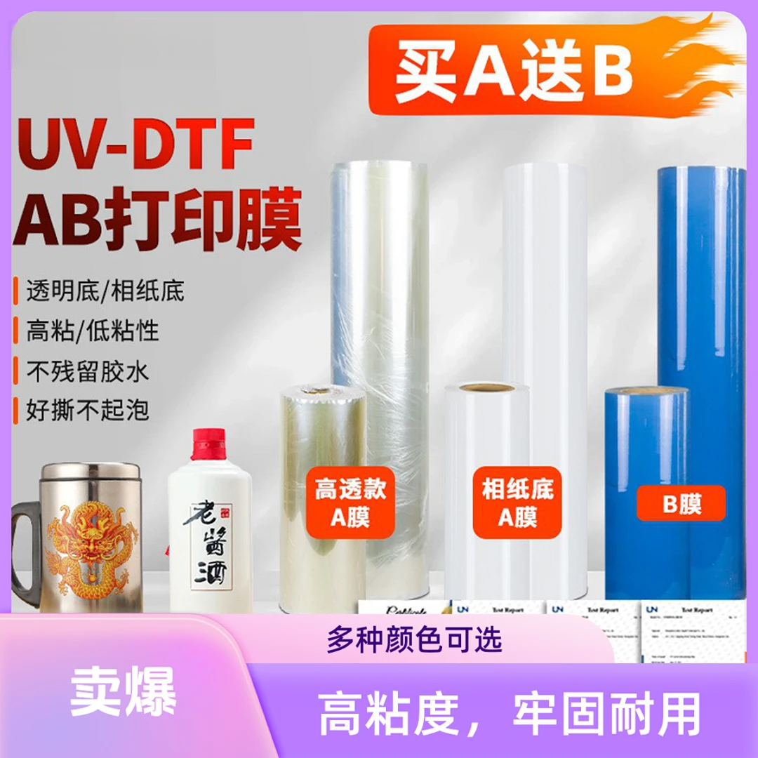 跨境数码uv水晶标ab膜打印膜高粘性透明底pet好离型撕膜卷材套装
