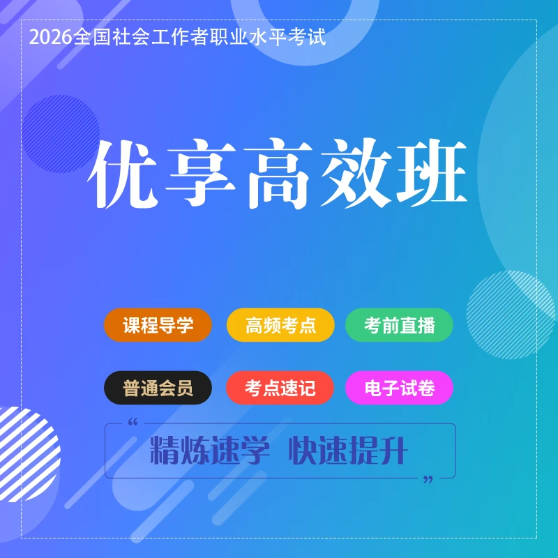 【社工考试】社工考前辅导优享班 | 教材精讲课 | 考前直播课