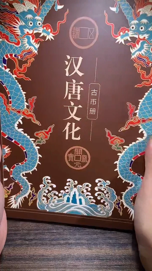 铜历代 汉唐文化钱币册
