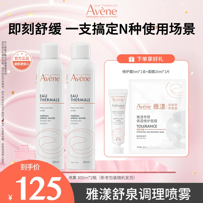 【千万专属】雅漾舒泉调理喷雾300ml保湿舒缓水润湿敷水护肤D