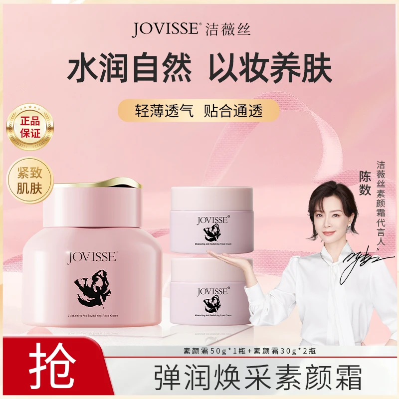 JOVISSE/洁薇丝弹润焕采素颜霜素颜霜懒人霜裸妆面霜自然不假白