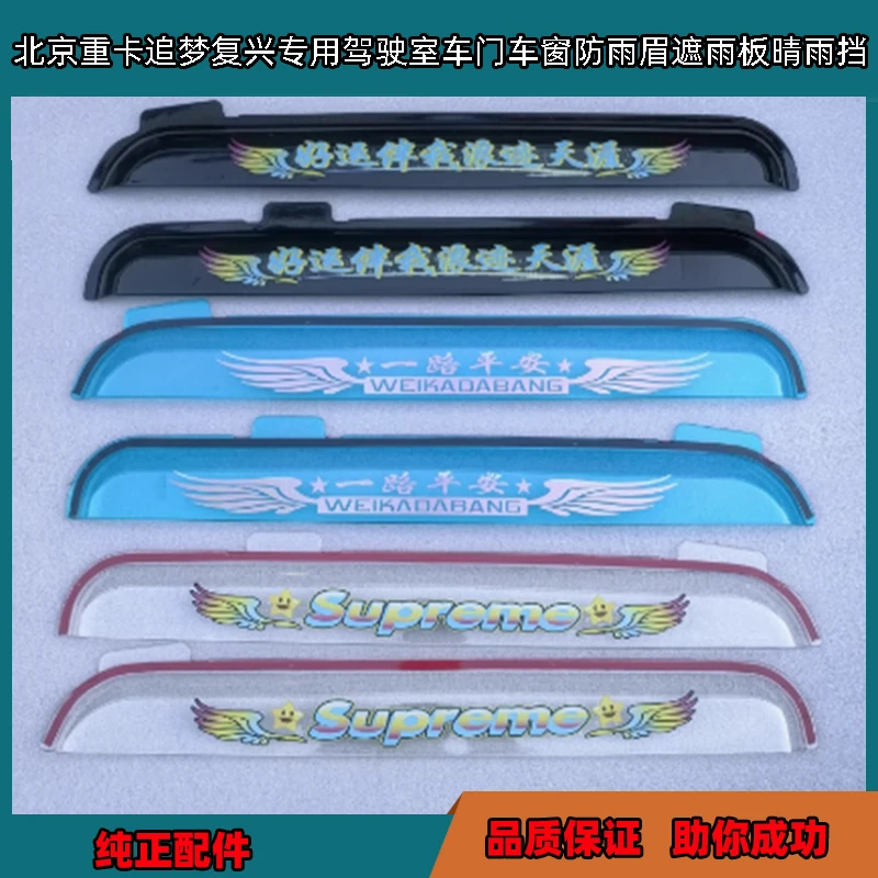 北京重卡追梦复兴专用配件货车驾驶室车门车窗防雨眉遮雨板晴雨挡