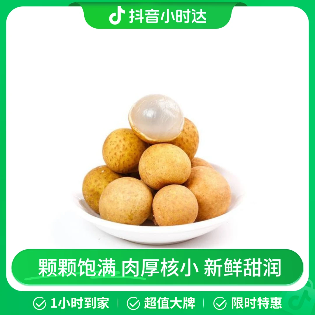 龙眼 约500g/份