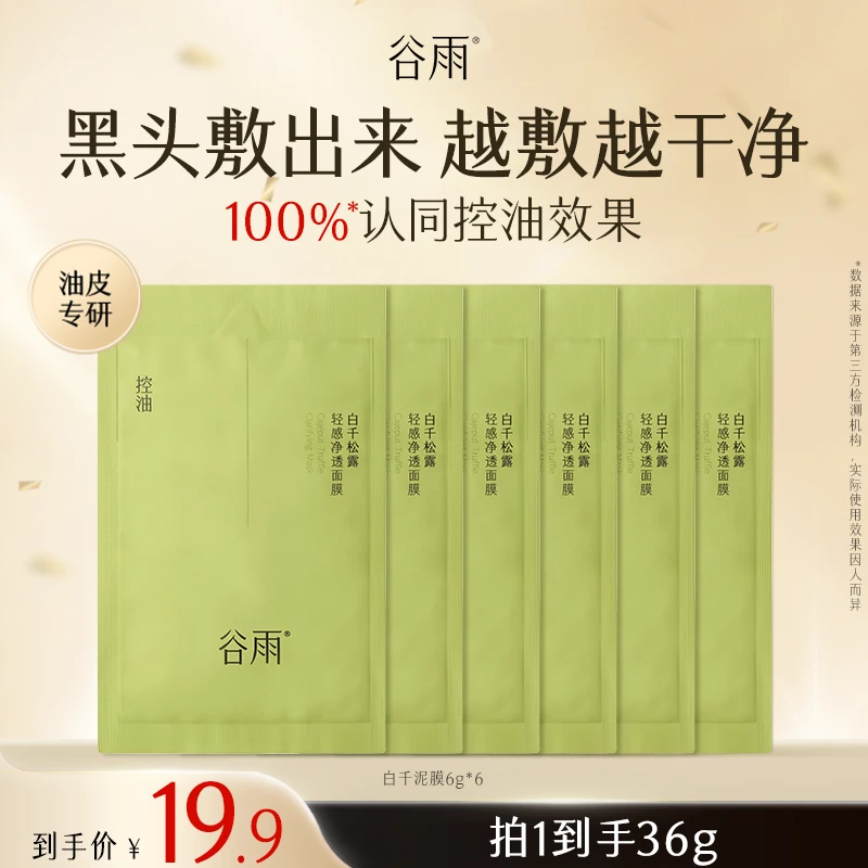 【官方正品】谷雨白千泥膜深层清洁片装控油去黑头SCTF133