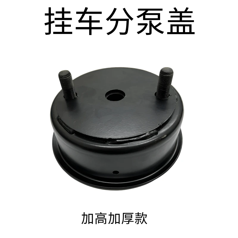 新款加厚分泵盖挂车富华桥分泵上盖加高加固款