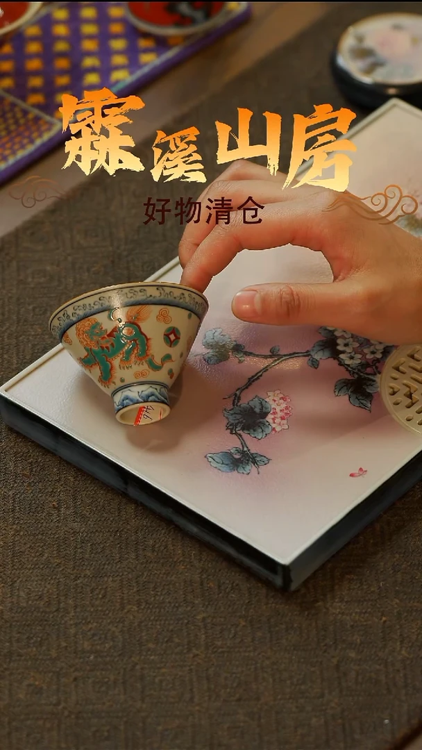 【霖溪山房】好物破价！茶具