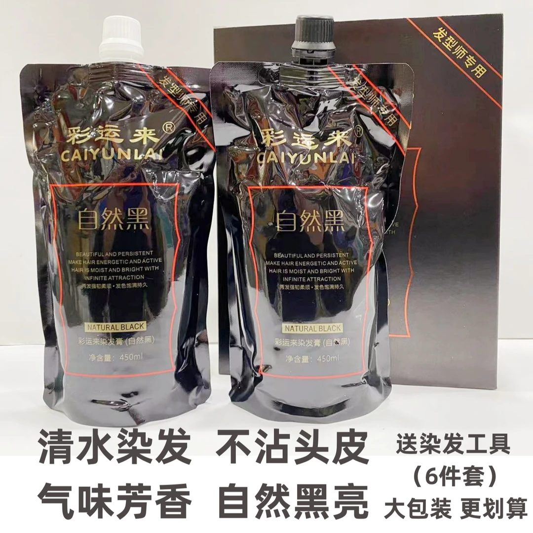 彩运来自然黑染发膏发型师专用清水不沾头皮盖白发无刺激固色持久