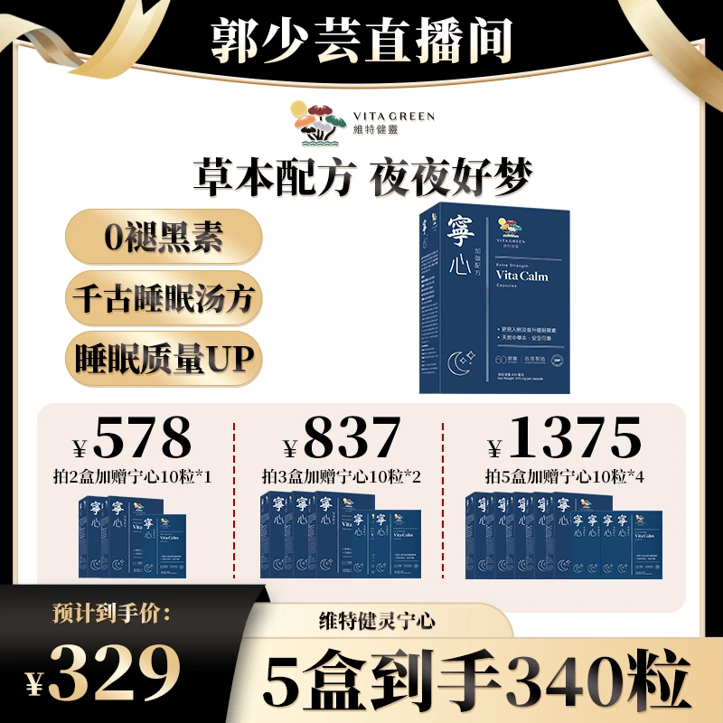 【郭少芸专属】睡好不焦虑先舒压更助眠安睡维特健灵宁心60粒/盒