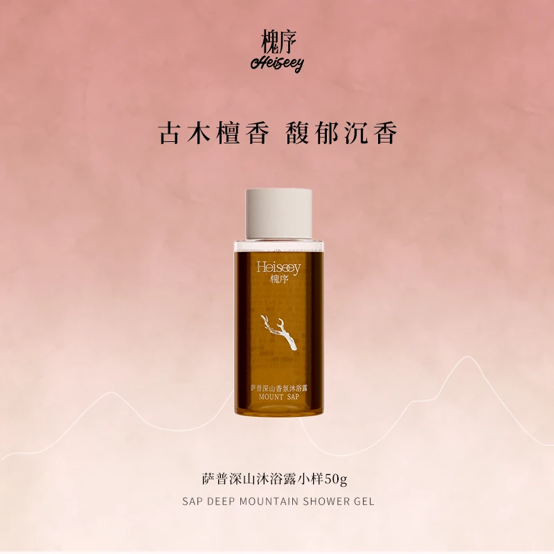 Heiseey/槐序萨普深山香氛沐浴露50g*1