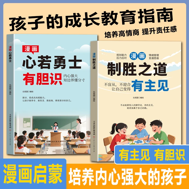 漫画有主见 有胆识 培养孩子独立思考 让孩子成为意见领袖启蒙书