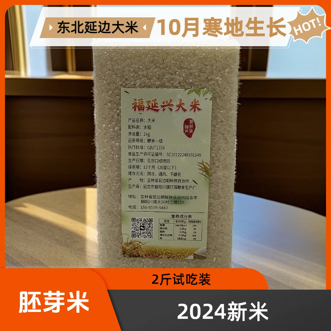 福延兴大米延边新大米2斤珍珠真空黑土现磨圆粒真空寒地东北