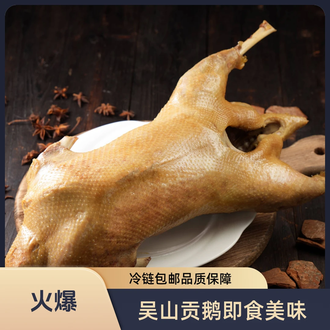 安徽吴山贡鹅顺丰冷链包邮源头厂家安徽特产老式现卤现发开袋及食