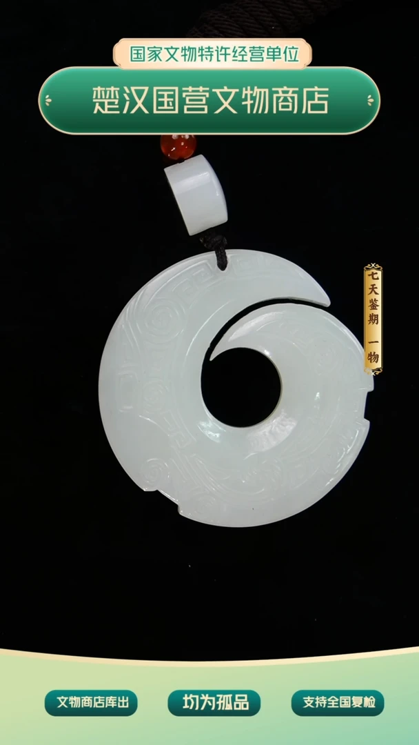 金L*生《清代》和田玉璇玑玉佩 山东国营文物商店 ZZXCRH437777