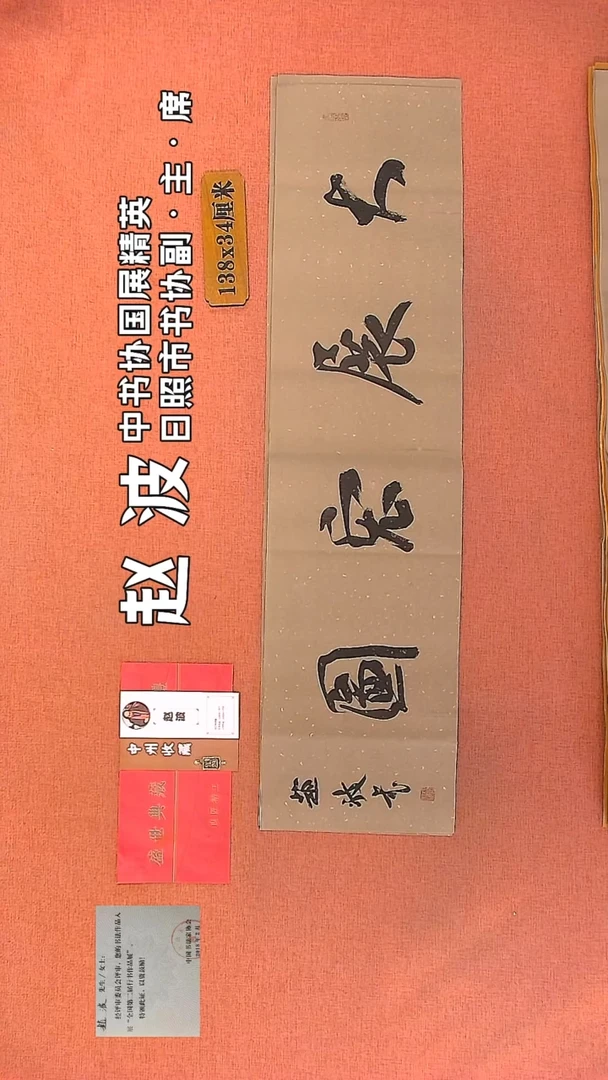 【闪购商品】书法169         赵波书法作品