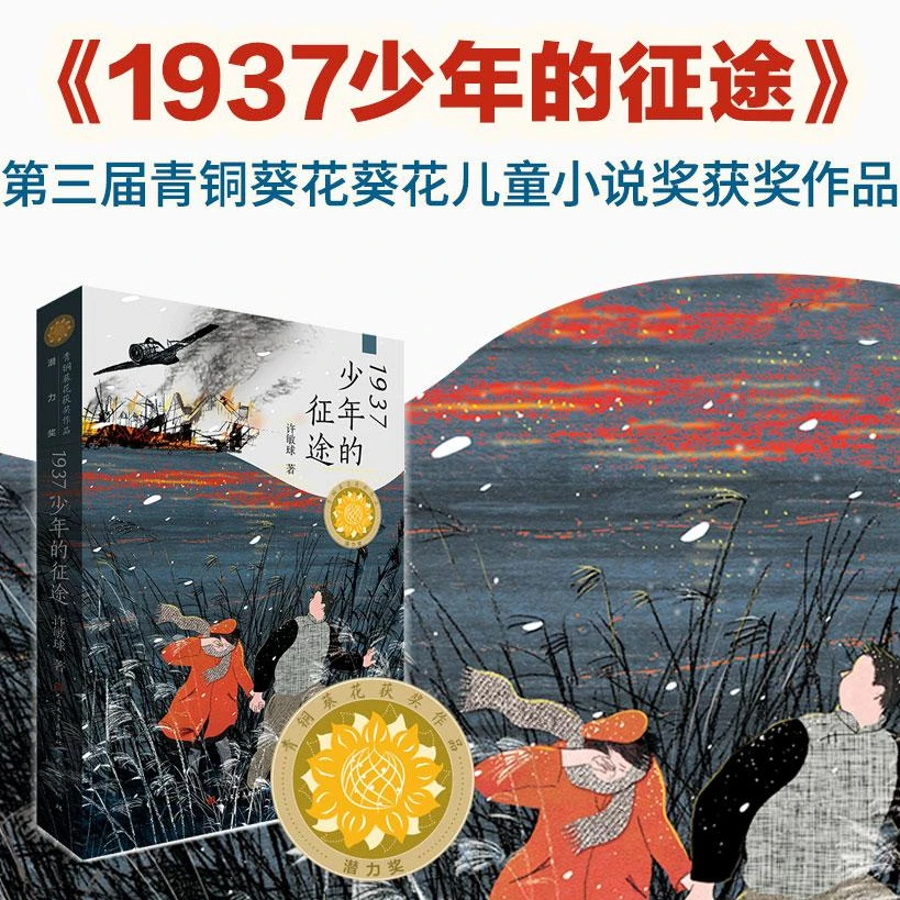 【福利品】1937少年的征途|红色经典抗战小说|青少年爱国主义读物