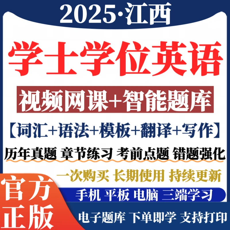 2026江西学士学位英语历年真题成人学位英语复习资料学位词汇刷题