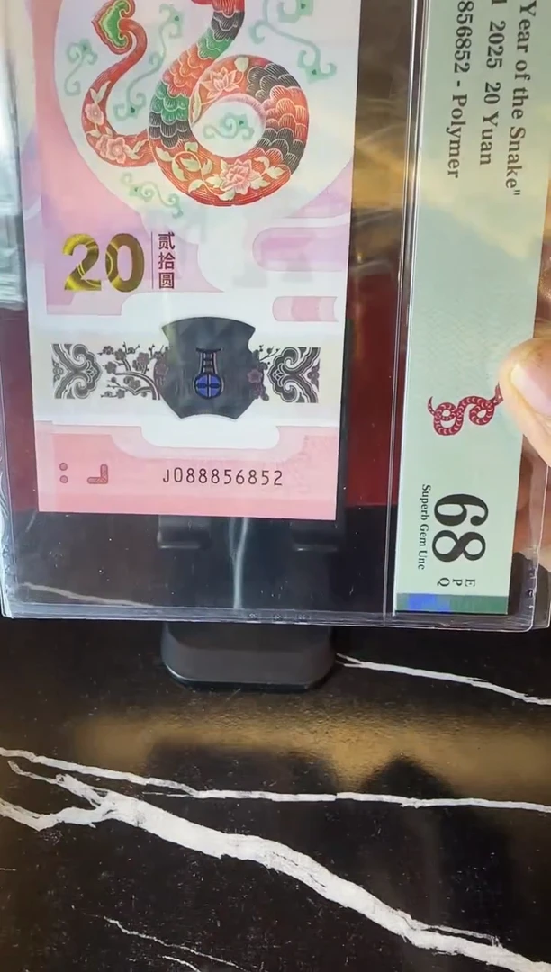 塑料2025 蛇钞 单张  088856852