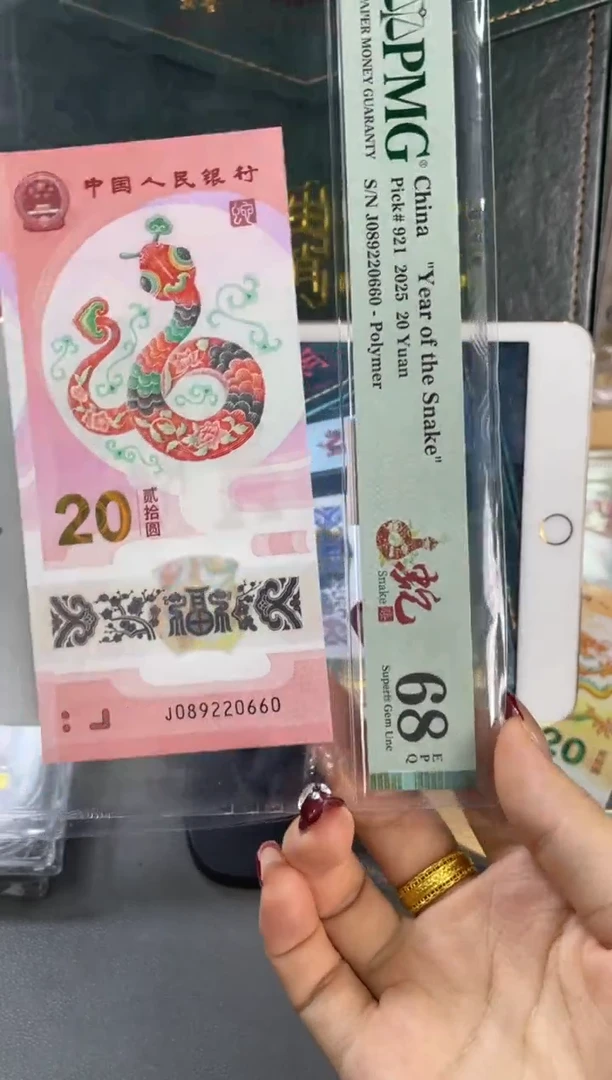 塑料蛇钞圆梦号 PMG68分尾660