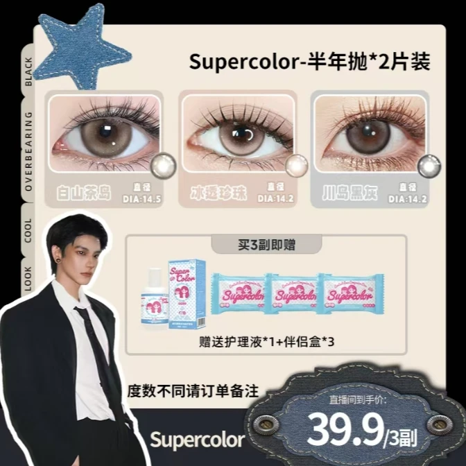 Supercolor日常花色水润眼妆彩色小直径三明治工艺半年抛美瞳