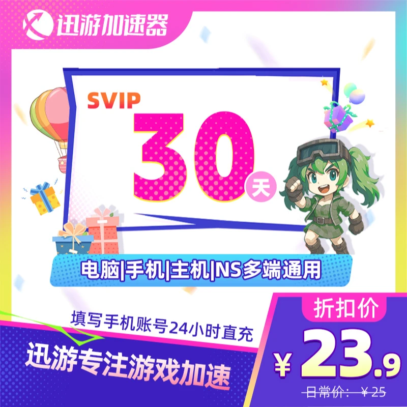 迅游加速器SVIP30天月卡apex暗黑4pbe吃鸡pubg各端游戏加速通用