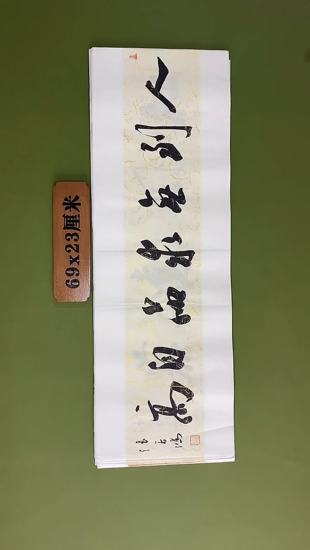 书法书法 张若鸿 尺寸69cm*23cm