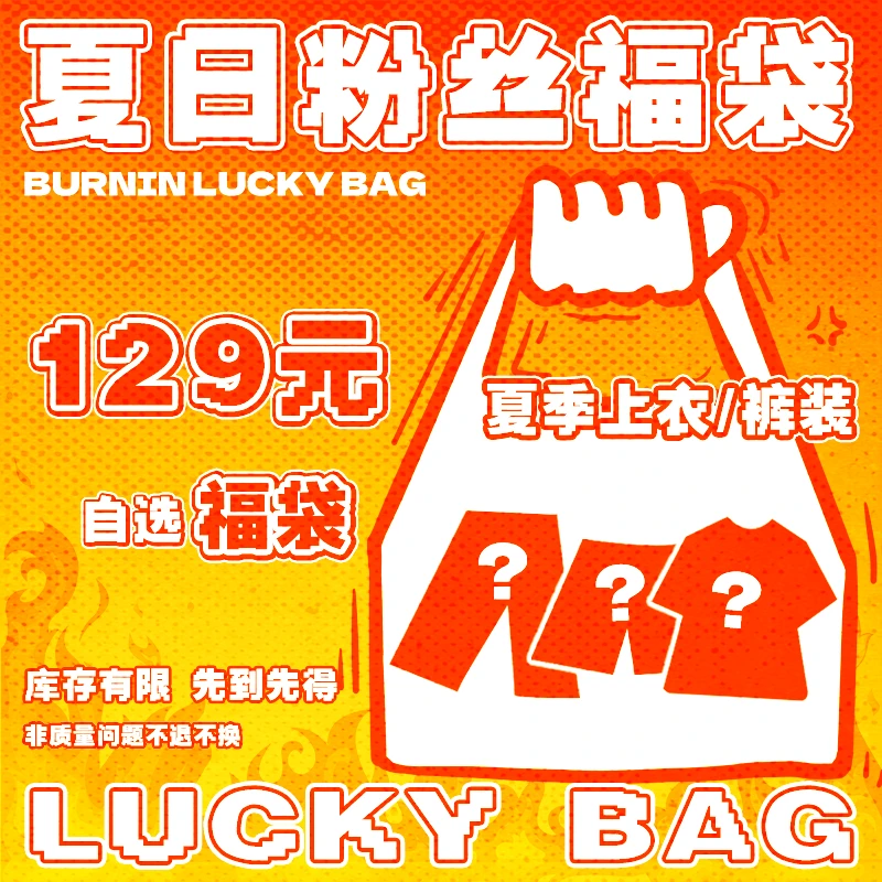 BURNIN*【129元自选短袖/裤装】粉丝回馈重磅福袋 先到先得