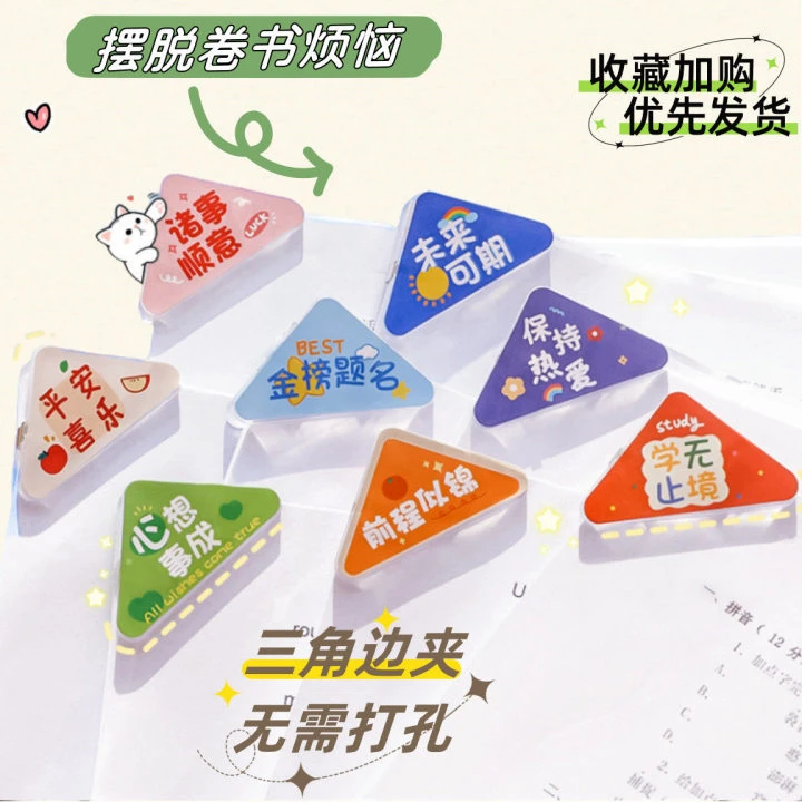 【新生好物】励志文字三角夹书夹固定书本边角夹试卷夹开学季新品