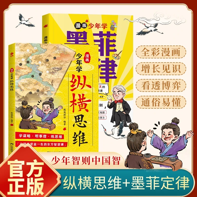 漫画版【纵横思维+墨菲定律】 孩子的谋略智慧书 发散思维人生法则