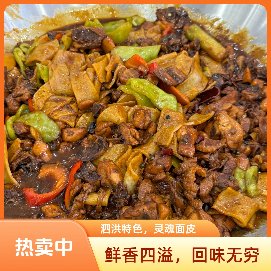面皮炒鸡 | 可配送