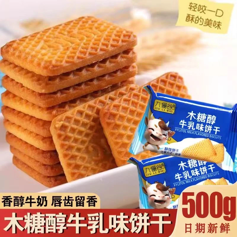 【粉丝福利】木糖醇牛乳味饼干老式奶油奶香曲奇饼干（新老包装混发）