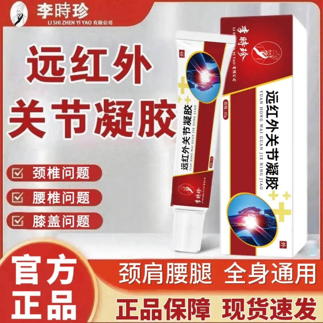 【正品】老院长李时珍远红外关节凝胶手指腕弯曲突出腰椎膝盖酸胀用